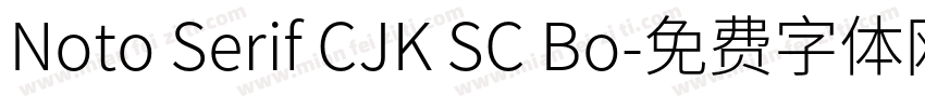 Noto Serif CJK SC Bo字体转换